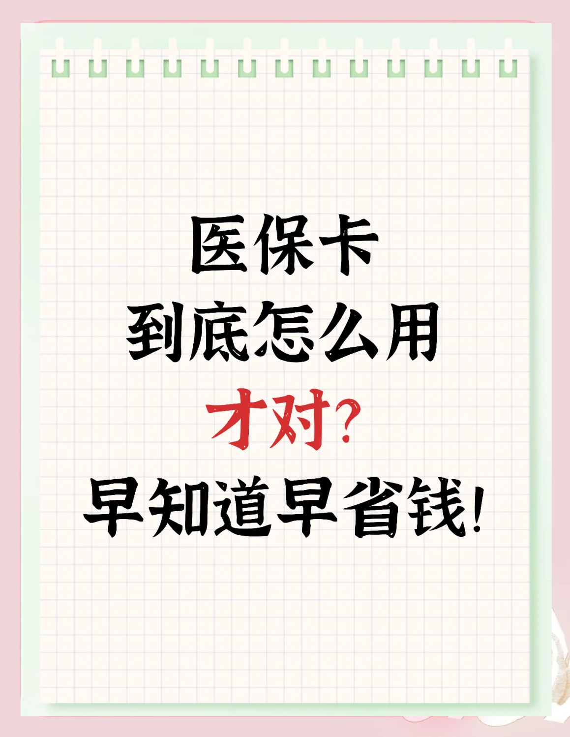 温岭最新为什么尽量别用医保卡里的钱方法分析(最方便真实的温岭为什么尽量别用医保卡里的钱医保卡有几种叫法方法)