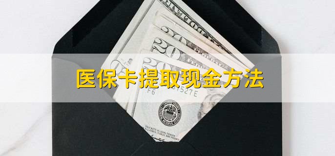 温岭最新医保卡提取现金方法方法分析(最方便真实的温岭医保卡怎么提现钱出来方法)