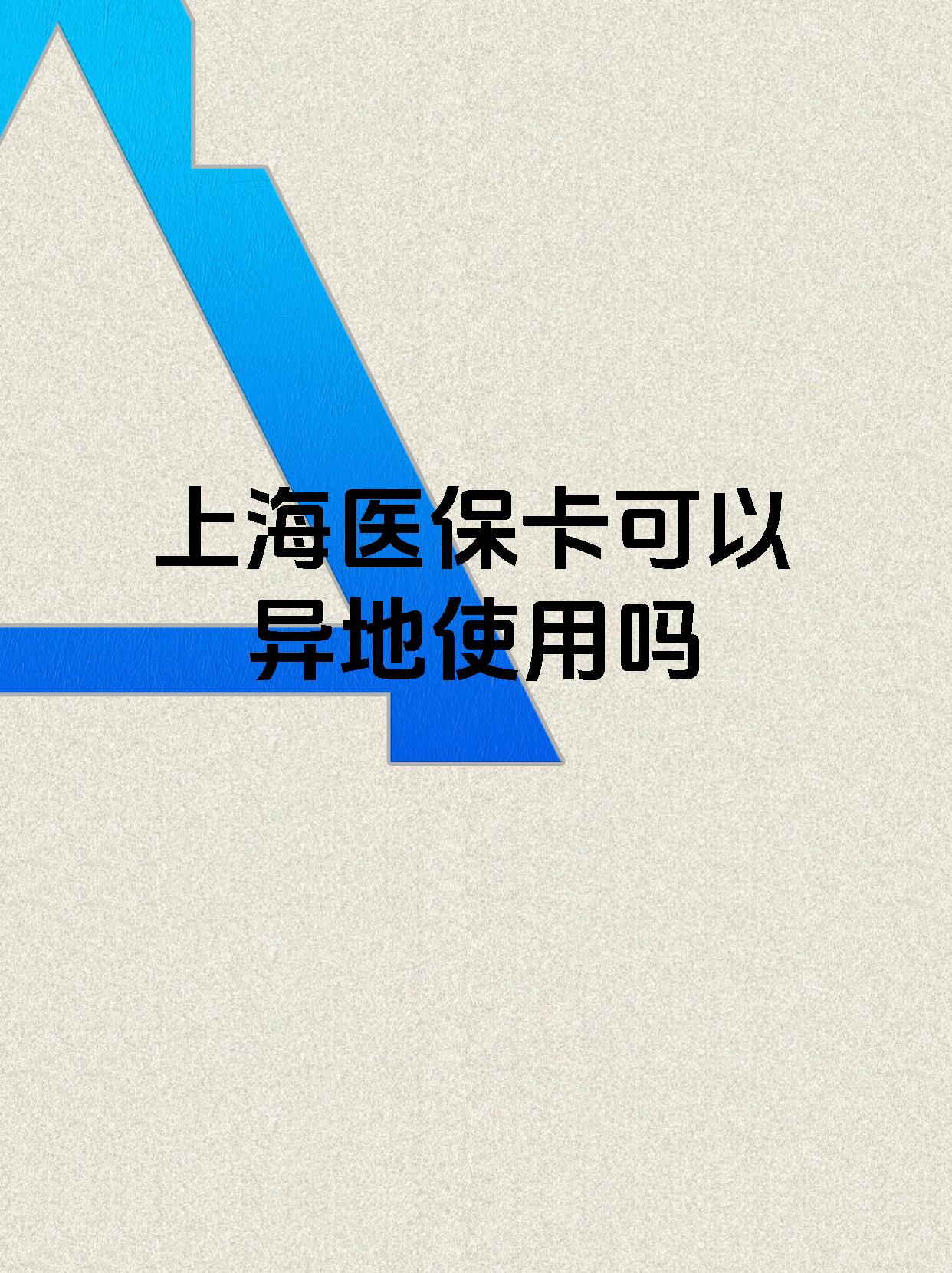 温岭最新上海医保卡余额提取代办方法分析(最方便真实的温岭上海医保取现需要什么流程方法)