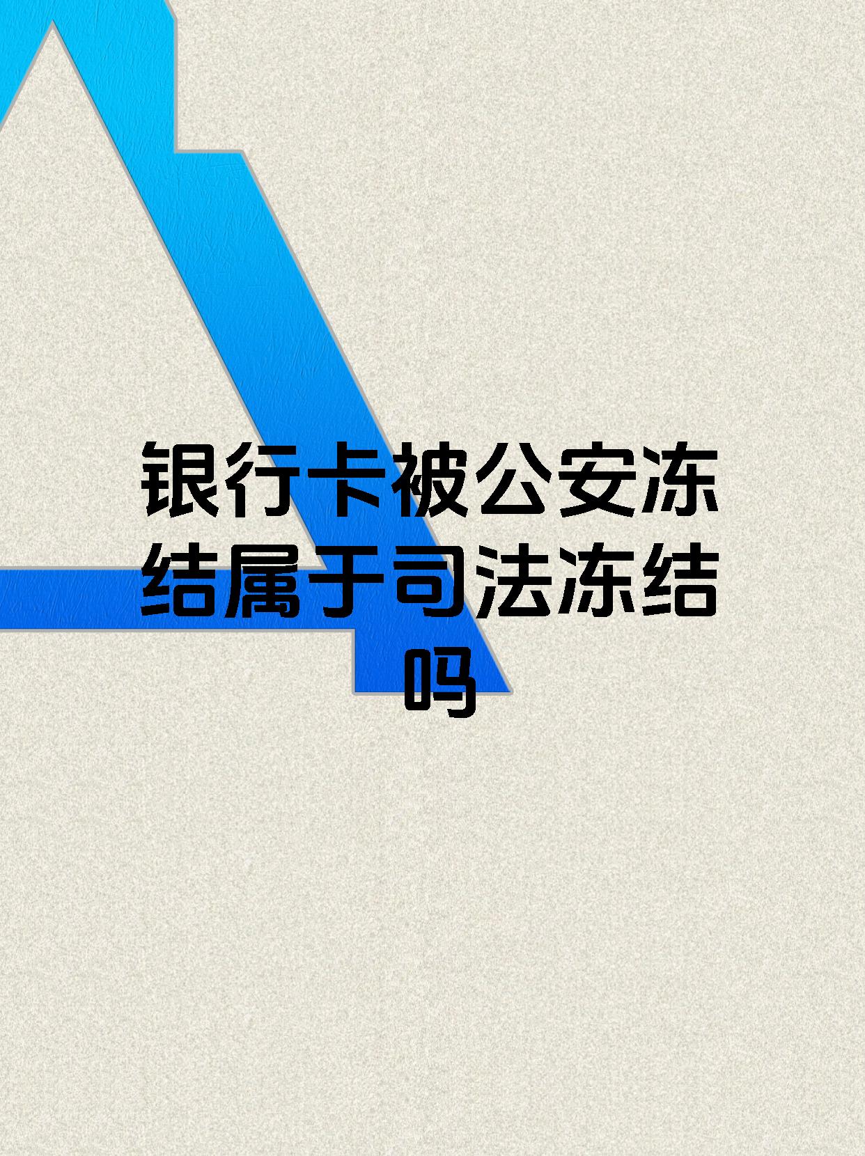 温岭最新医保账户会被司法冻结吗方法分析(最方便真实的温岭医保资金帐户是否可以被法院冻结方法)