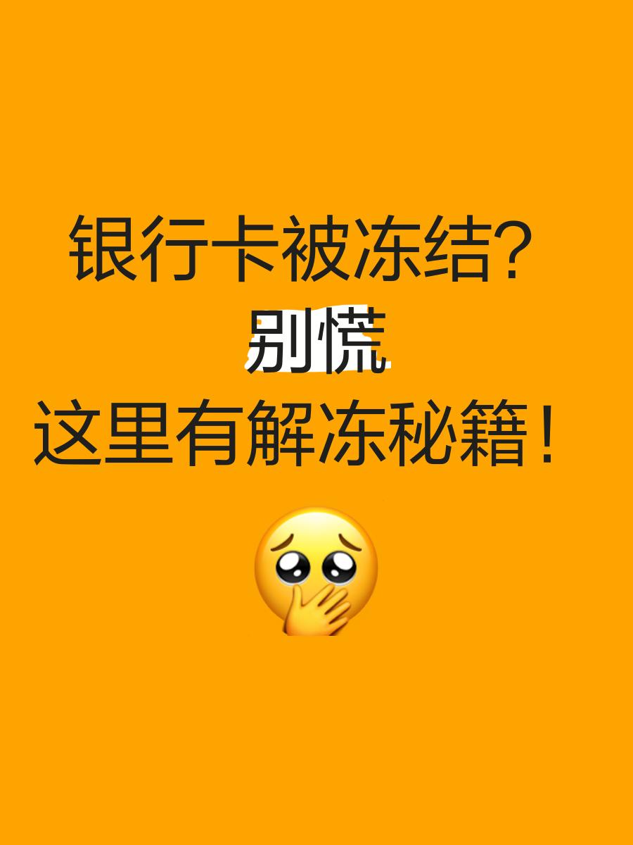 温岭最新七种不能冻结的卡方法分析(最方便真实的温岭七种不能冻结的卡号方法)