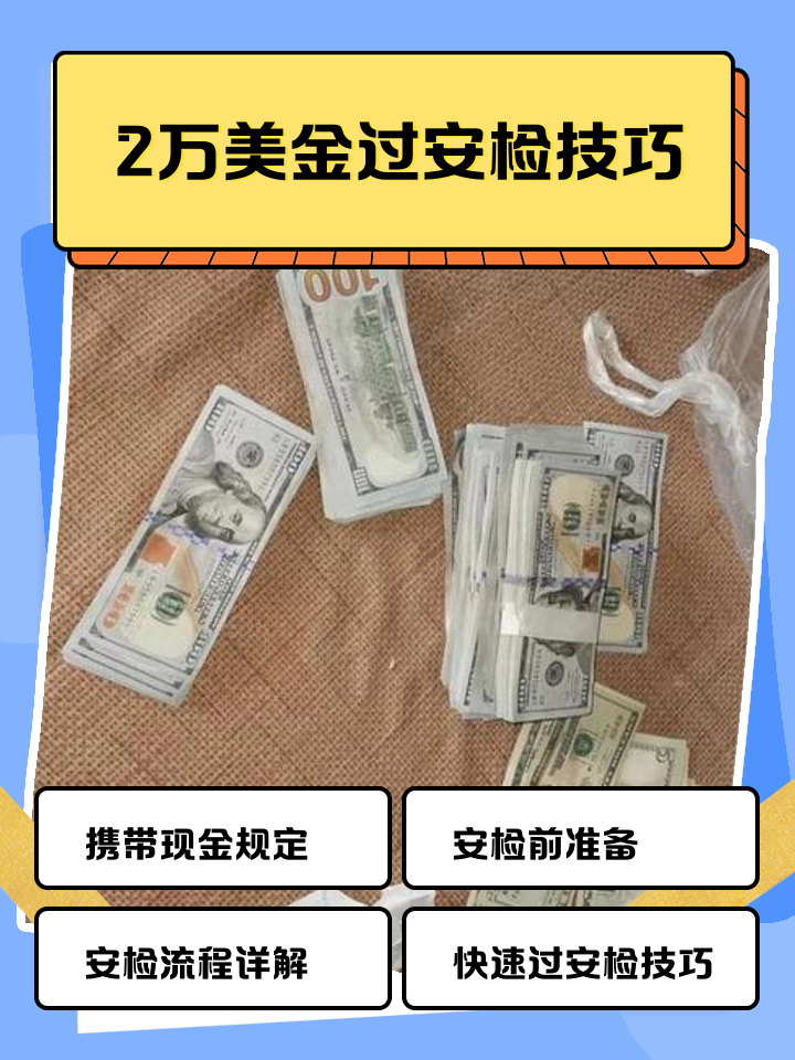 温岭最新带现金几十万能过安检方法分析(最方便真实的温岭带20万现金过安检可以不方法)