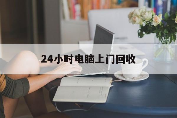 温岭最新24小时电脑上门回收方法分析(最方便真实的温岭免费上门回收电脑方法)