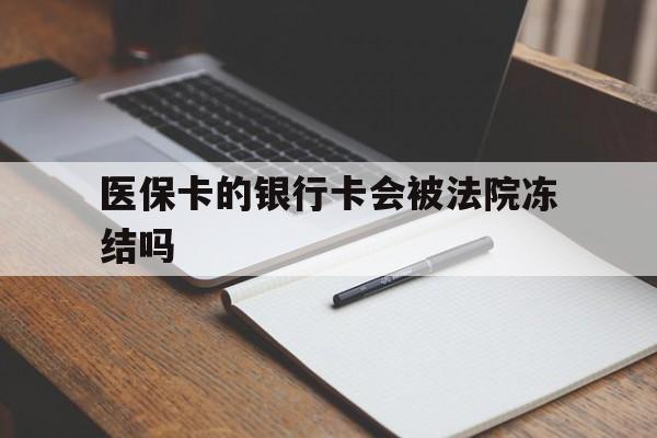 温岭最新医保卡的银行卡会被法院冻结吗方法分析(最方便真实的温岭医保卡的钱会冻结吗方法)