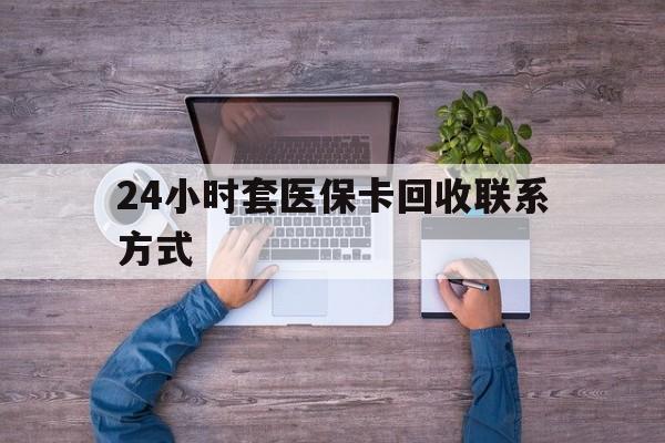 详细阅读:温岭最新24小时套医保卡回收联系方式方法分析(最方便真实的温岭急用钱24小时套医保卡方法) 温岭最新24小时套医保卡回收联系方式方法分析(最方便真实的温岭急用钱24小时套医保卡方法)