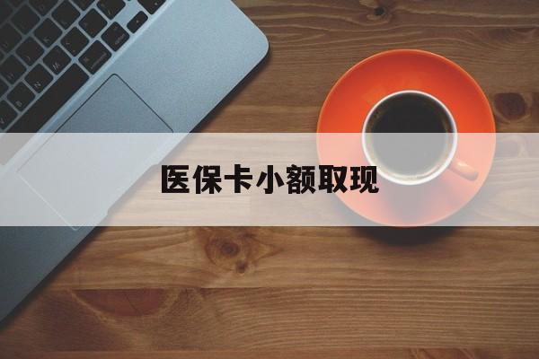 温岭最新医保卡小额取现方法分析(最方便真实的温岭医保卡余额取现金方法)