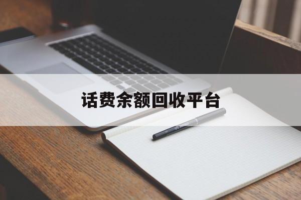温岭最新话费余额回收平台方法分析(最方便真实的温岭话费余额回收平台官网方法)