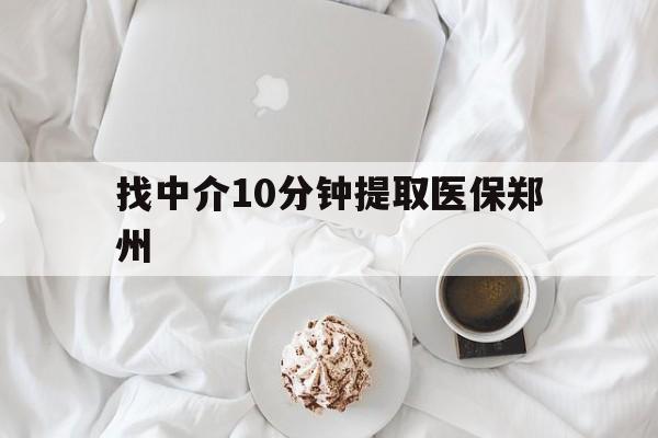 温岭最新找中介10分钟提取医保郑州方法分析(最方便真实的温岭找中介10分钟提取医保郑州能报销吗方法)