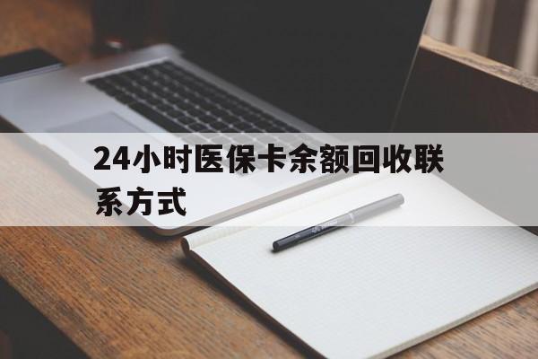 温岭最新24小时医保卡余额回收联系方式方法分析(最方便真实的温岭医保卡回收比例是多少方法)