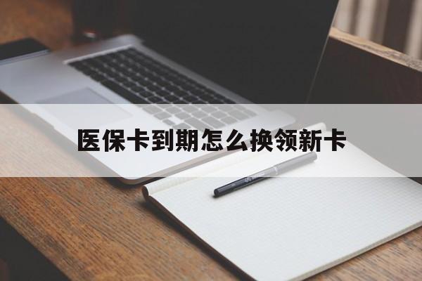 详细阅读:温岭最新医保卡到期怎么换领新卡方法分析(最方便真实的温岭医保卡到期了去哪里换新医保卡方法) 温岭最新医保卡到期怎么换领新卡方法分析(最方便真实的温岭医保卡到期了去哪里换新医保卡方法)