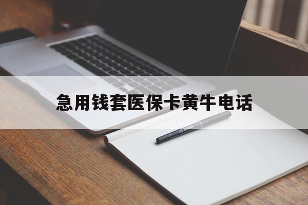温岭最新急用钱套医保卡黄牛电话方法分析(最方便真实的温岭一般药店可医保卡套现吗方法)