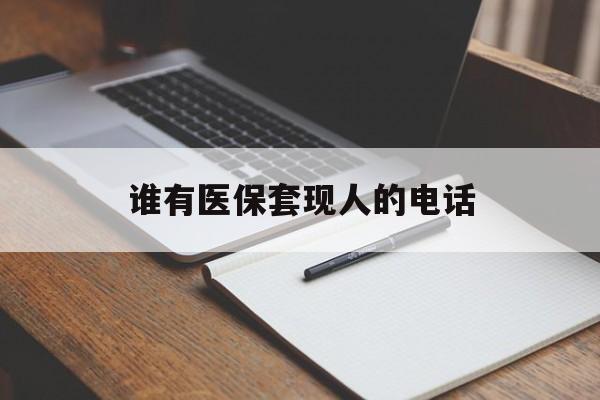 温岭最新谁有医保套现人的电话方法分析(最方便真实的温岭医保套现举报电话方法)