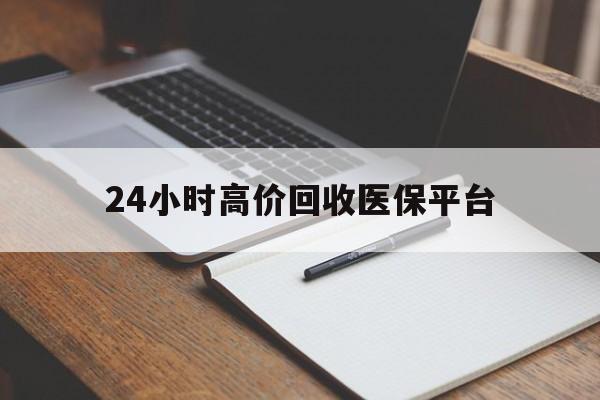 温岭最新24小时高价回收医保平台方法分析(最方便真实的温岭医疗回收网方法)