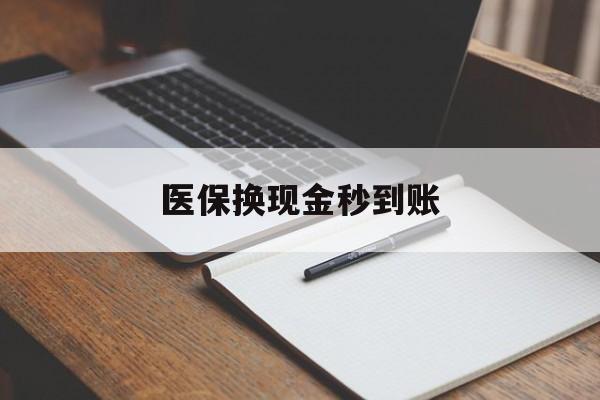 温岭最新医保换现金秒到账方法分析(最方便真实的温岭医保换现金秒到账流程详解方法)