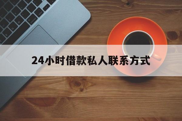 温岭最新24小时借款私人联系方式方法分析(最方便真实的温岭纯私人放款10000联系方法)
