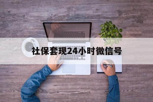 温岭最新社保套现24小时微信号方法分析(最方便真实的温岭社保费套现方法)