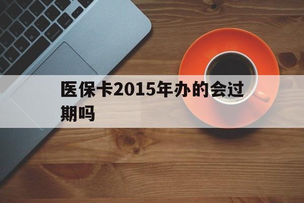 温岭最新医保卡2015年办的会过期吗方法分析(最方便真实的温岭2013年医保卡方法)