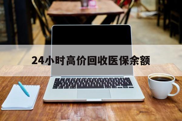 温岭最新24小时高价回收医保余额方法分析(最方便真实的温岭24小时高价回收医保余额是真的吗方法)