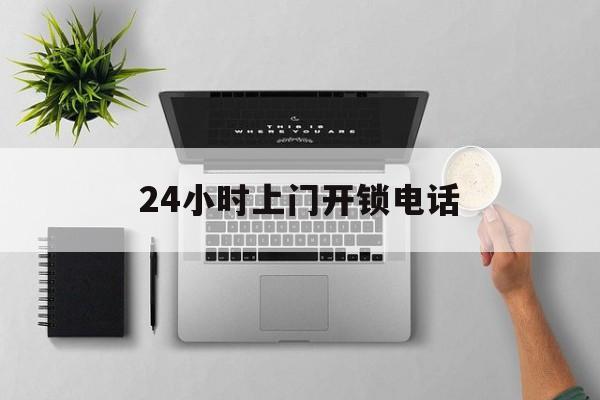 温岭最新24小时上门开锁电话方法分析(最方便真实的温岭上门本地开锁公司电话方法)