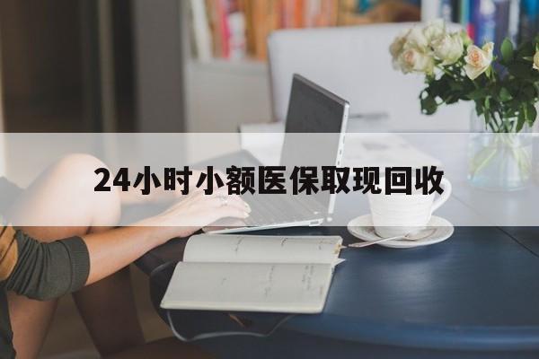 温岭最新24小时小额医保取现回收方法分析(最方便真实的温岭医保提取24小时中介方法)
