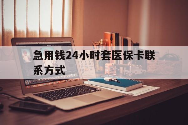 温岭最新急用钱24小时套医保卡联系方式方法分析(最方便真实的温岭联系方式网上雇人办事方法)