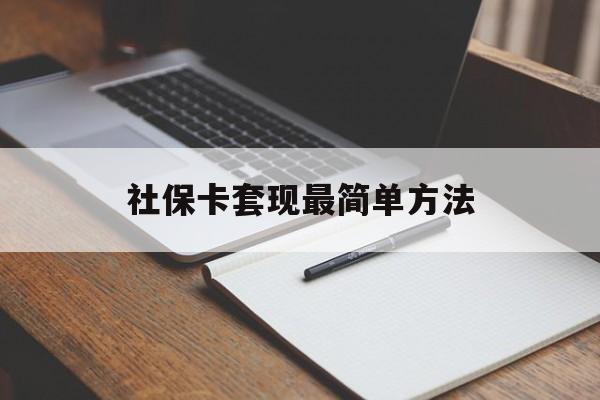 温岭最新社保卡套现最简单方法方法分析(最方便真实的温岭社保卡的钱能取出来吗方法)