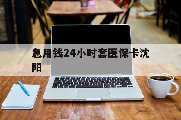 温岭最新急用钱24小时套医保卡沈阳方法分析(最方便真实的温岭24小时套医保卡余额方法)