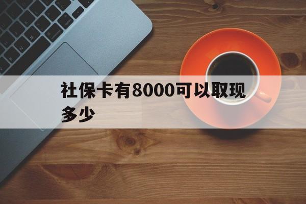 温岭最新社保卡有8000可以取现多少方法分析(最方便真实的温岭社保卡取现方法方法)