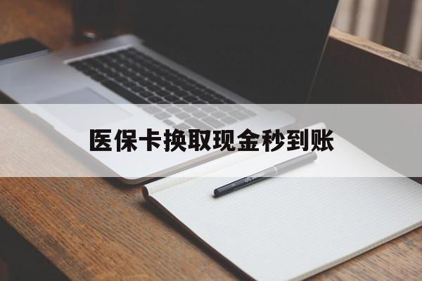 温岭最新医保卡换取现金秒到账方法分析(最方便真实的温岭收到银行承兑怎么换取现金方法)