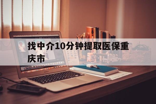 温岭最新找中介10分钟提取医保重庆市方法分析(最方便真实的温岭重庆帮忙提取医保卡方法)