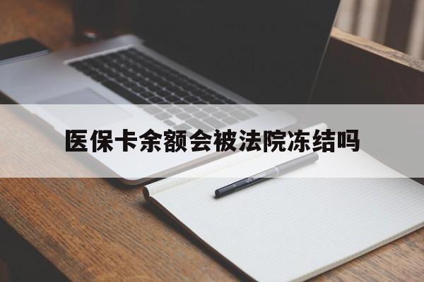 温岭最新医保卡余额会被法院冻结吗方法分析(最方便真实的温岭医保卡的钱能被执行吗方法)