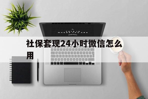 温岭最新社保套现24小时微信怎么用方法分析(最方便真实的温岭社保卡套现有什么办法微信方法)