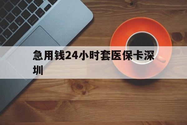 温岭最新急用钱24小时套医保卡深圳方法分析(最方便真实的温岭24小时套医保卡联系方式方法)