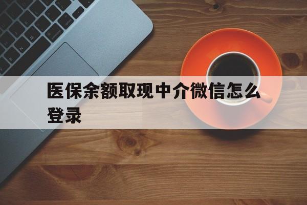 温岭最新医保余额取现中介微信怎么登录方法分析(最方便真实的温岭医保余额线上提取方法)