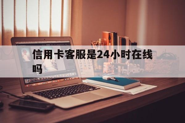 温岭最新信用卡客服是24小时在线吗方法分析(最方便真实的温岭打信用卡客服方法)