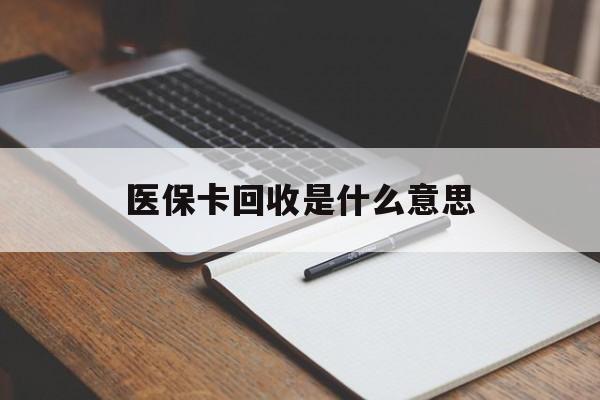 温岭最新医保卡回收是什么意思方法分析(最方便真实的温岭医保余额回收方法)
