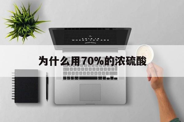 温岭最新为什么用70%的浓硫酸方法分析(最方便真实的温岭制二氧化硫为什么用70%的浓硫酸方法)