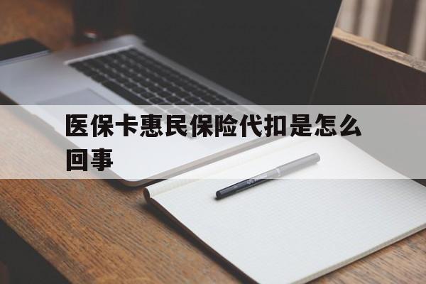 温岭最新医保卡惠民保险代扣是怎么回事方法分析(最方便真实的温岭惠民医保好吗方法)