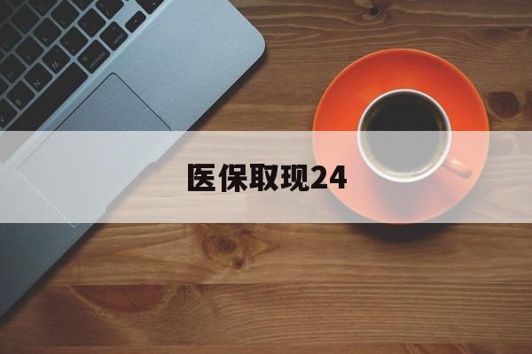 温岭最新医保取现24方法分析(最方便真实的温岭医保取现24小时微信官方入口方法)