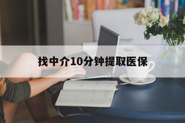 温岭最新找中介10分钟提取医保方法分析(最方便真实的温岭找中介10分钟提取医保宁波可以吗方法)