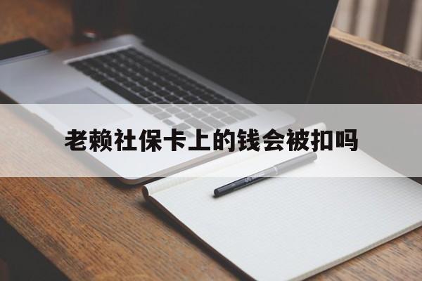 温岭最新老赖社保卡上的钱会被扣吗方法分析(最方便真实的温岭老赖的社保会不会被扣方法)