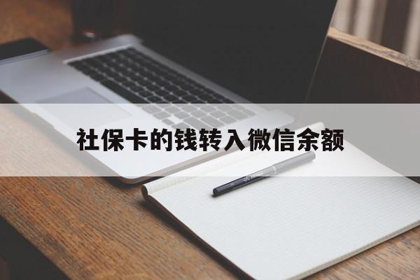 温岭最新社保卡的钱转入微信余额方法分析(最方便真实的温岭社保卡的钱转到微信方法)