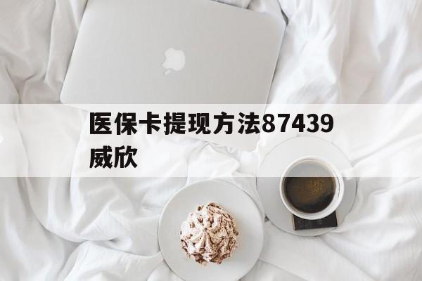 温岭最新医保卡提现方法87439威欣方法分析(最方便真实的温岭浙江舟山医保套现24小时联系方式va88mg方法)