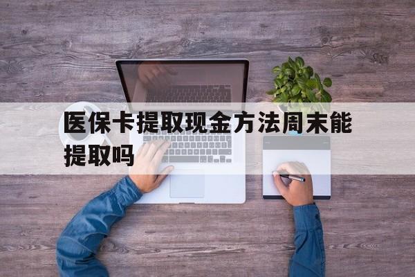 温岭最新医保卡提取现金方法周末能提取吗方法分析(最方便真实的温岭医保卡提取现金方法周末能提取吗安全吗方法)